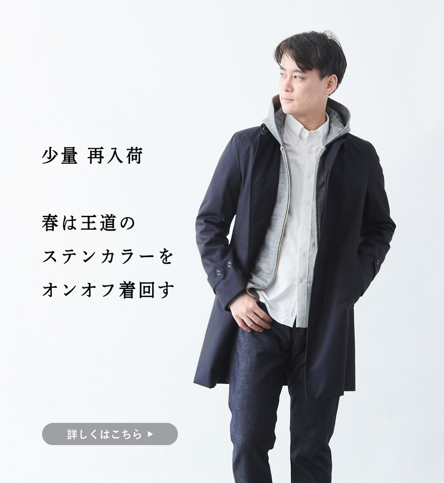 少量入荷】王道ステンカラー。春も色あせにくく、肩もラク | Factelier