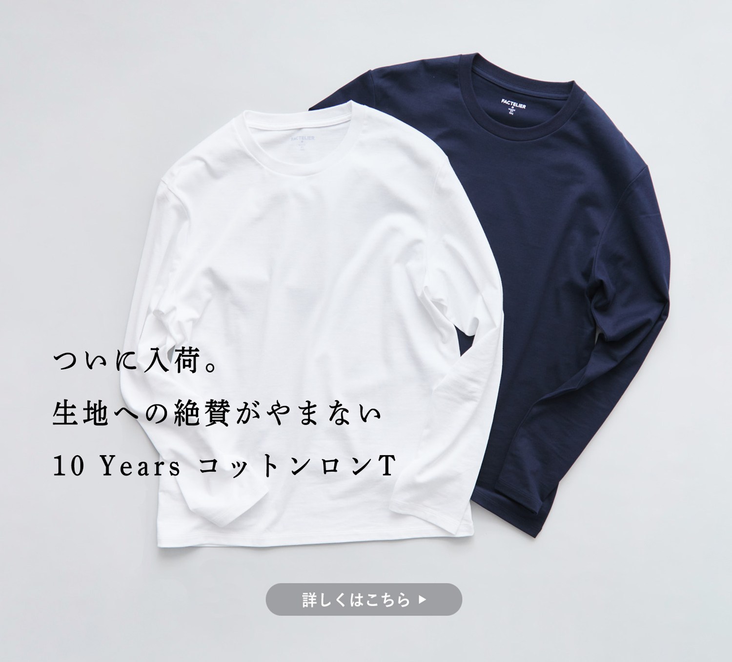 即お届けに】ハイブランド並みの素材と絶賛。10 YearsロンT