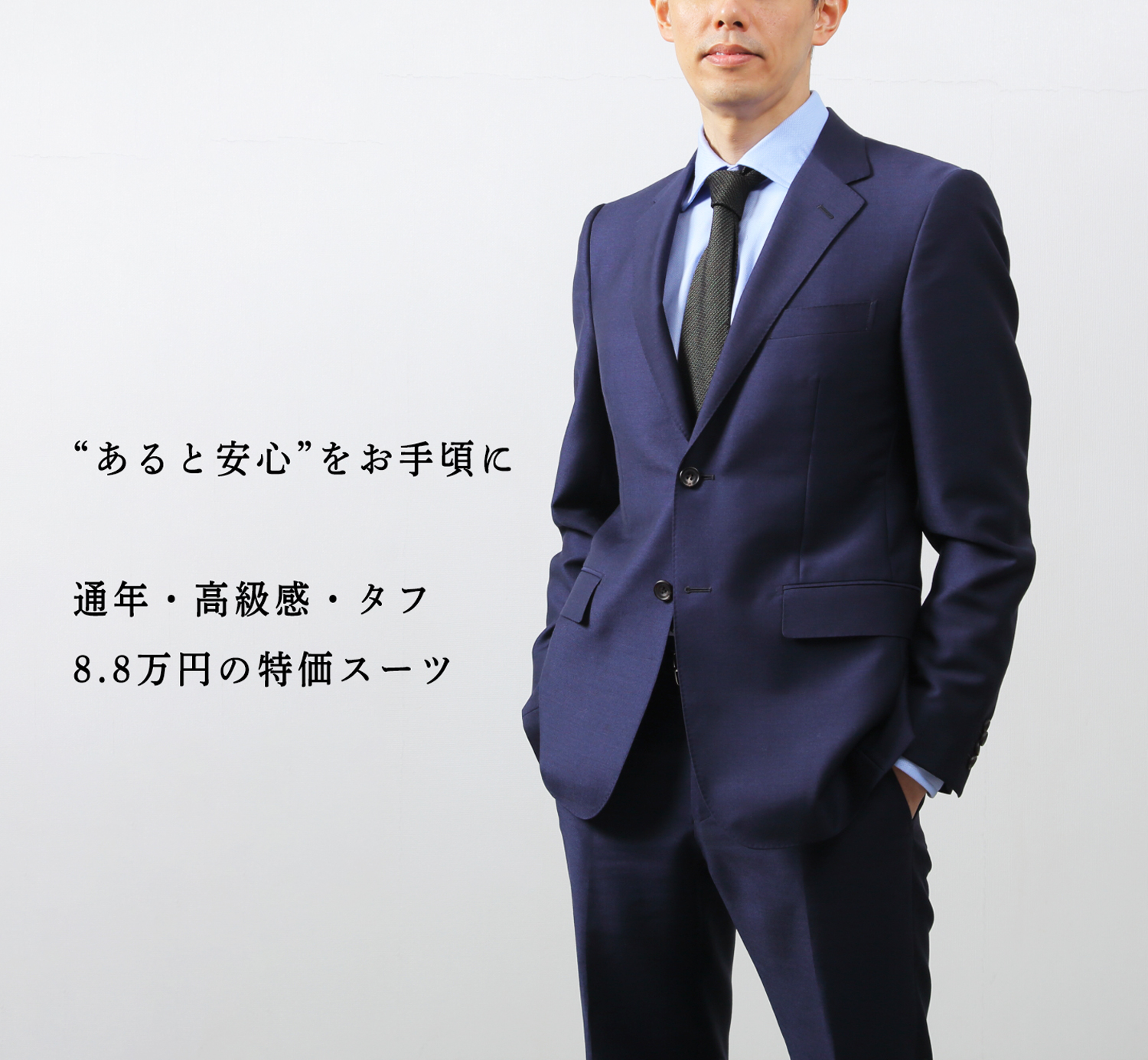 お見逃しなく】通年・上質感・タフの8.8万円スーツ | Factelier
