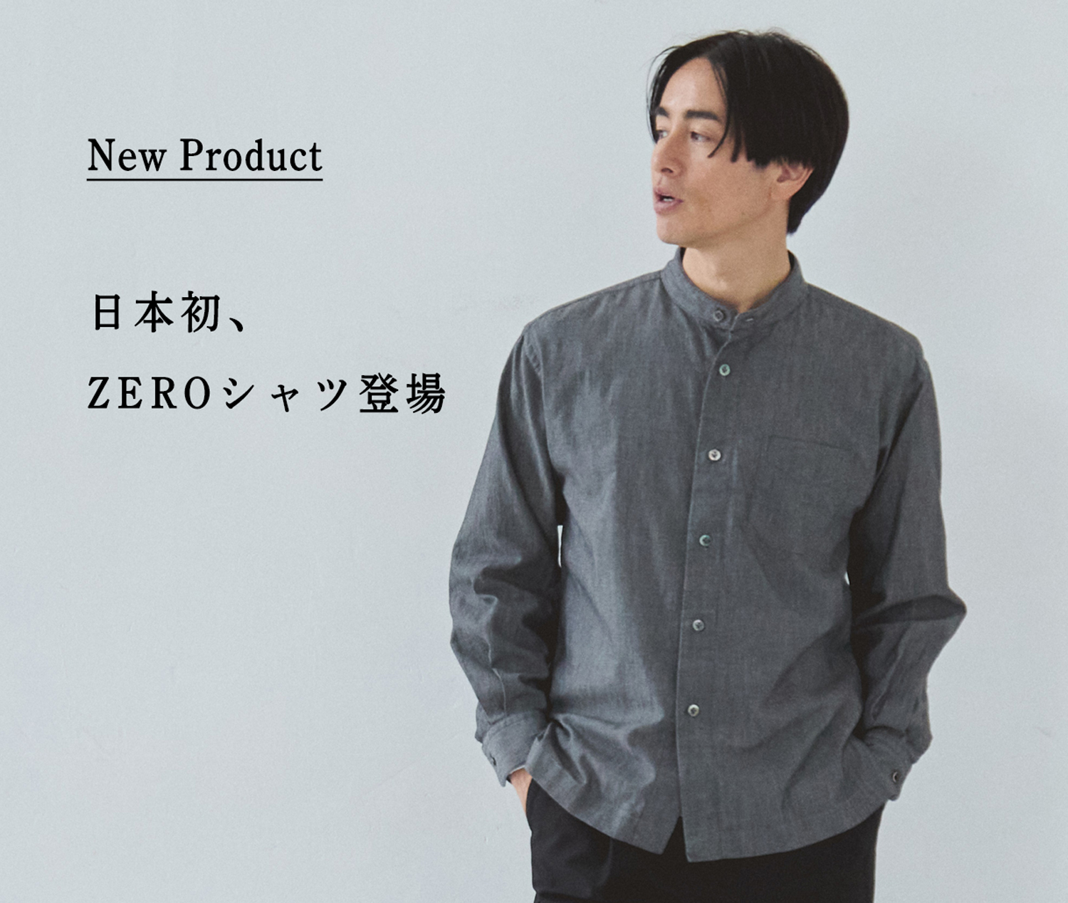 おりゅう 新商品】日本初「ZEROシャツ」登場。特殊コットン100%バンドカラー