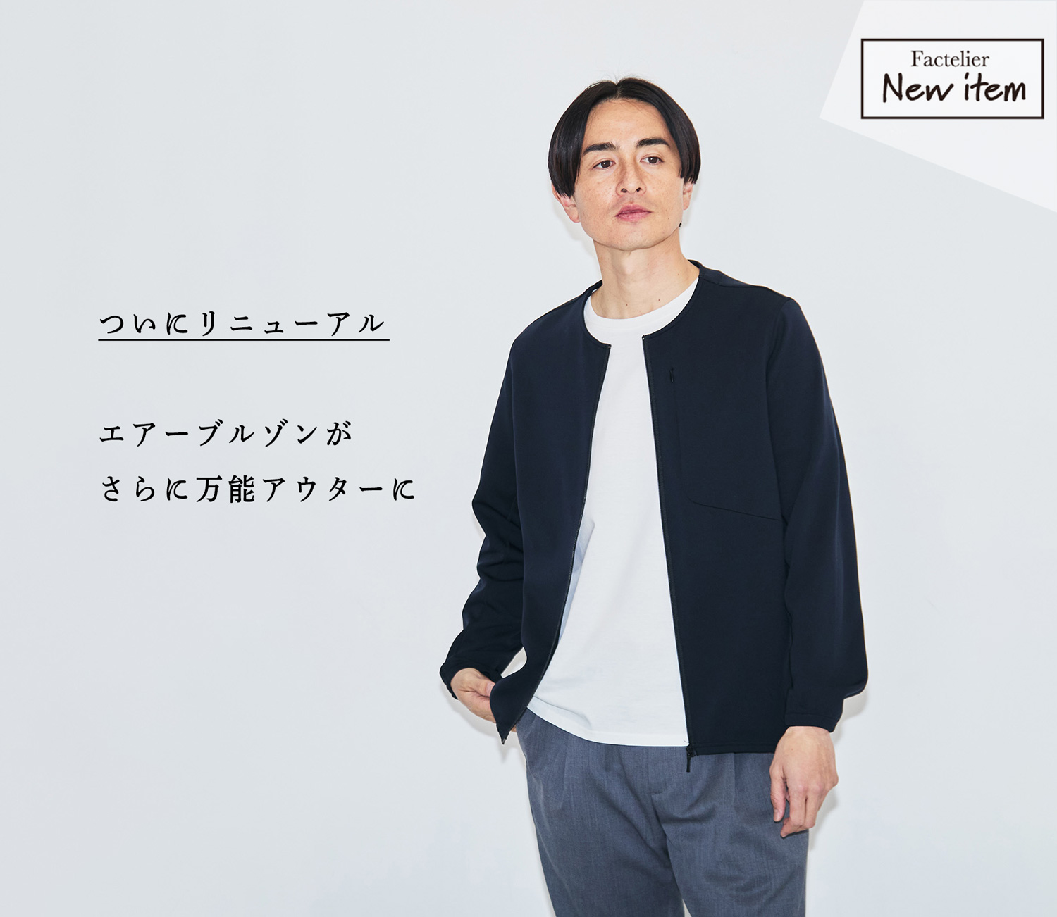 待望のリニューアル】エアーブルゾンがさらに進化 | Factelier