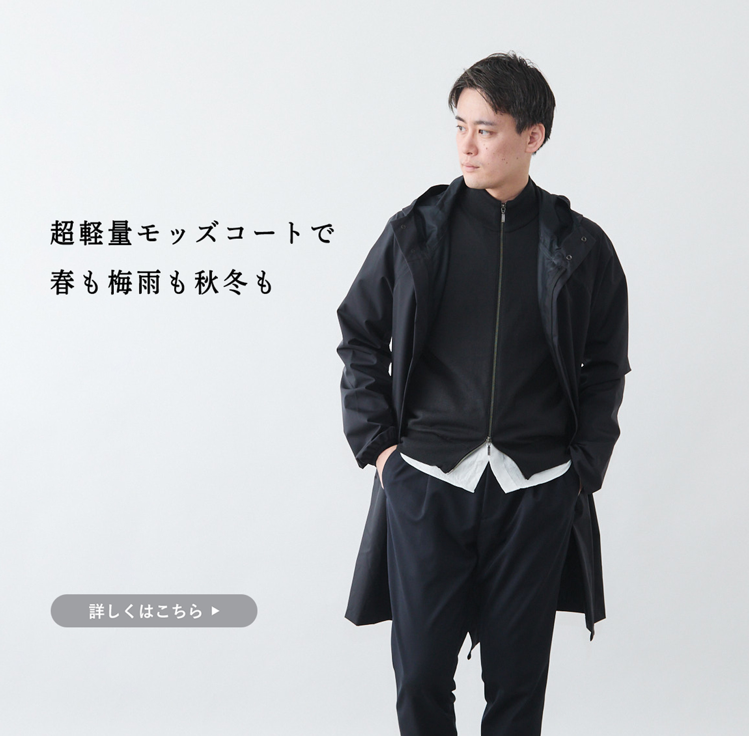 1年で今が一番人気。超軽量モッズコートで、春も梅雨も秋冬も