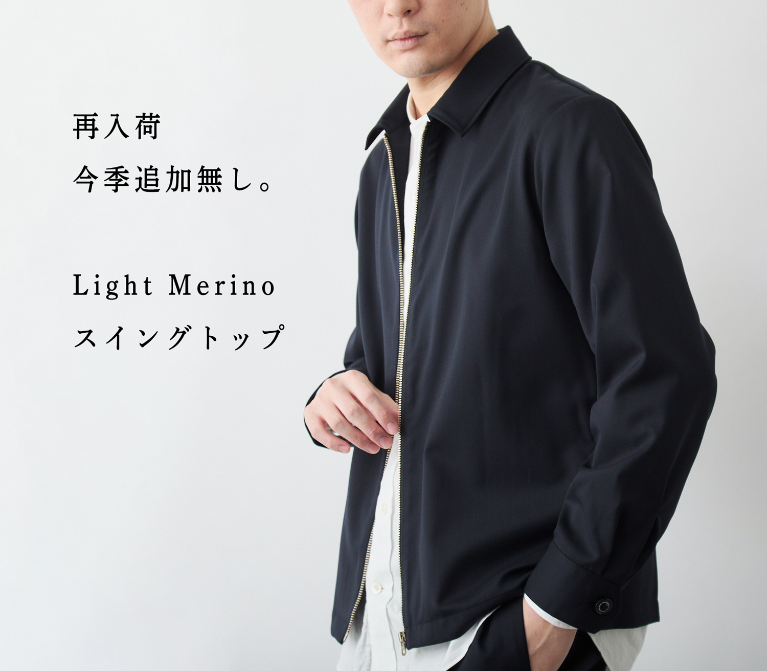 再入荷/追加生産無し】年中活躍、Light Merino スイングトップ