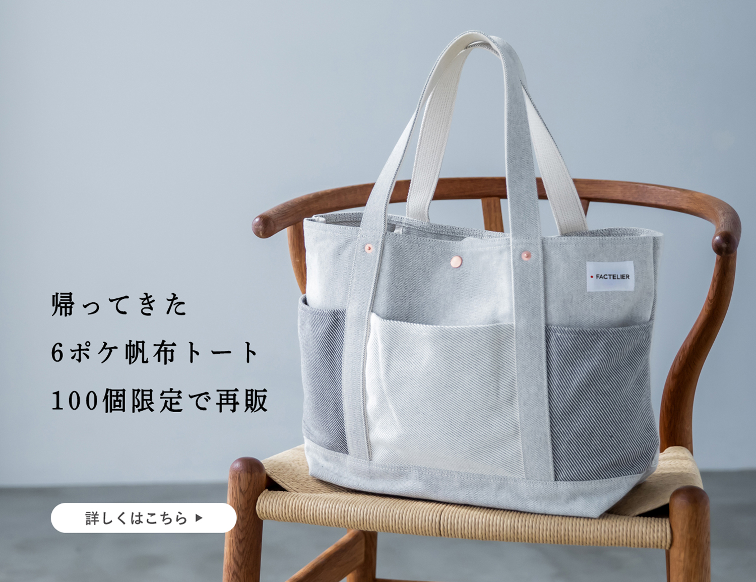 先行販売 会員限定】大人気「6ポケ帆布トート」100個限定で登場