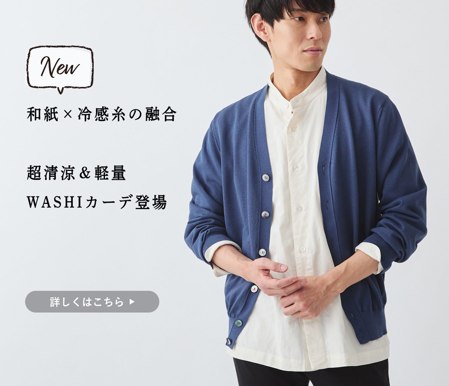 新商品】清涼と上品を両立。和紙糸の「WASHIカーデ」登場