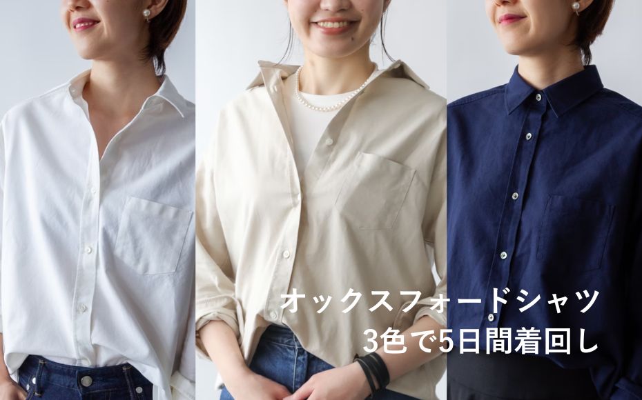 オックスフォードシャツ3色で5日間着回し