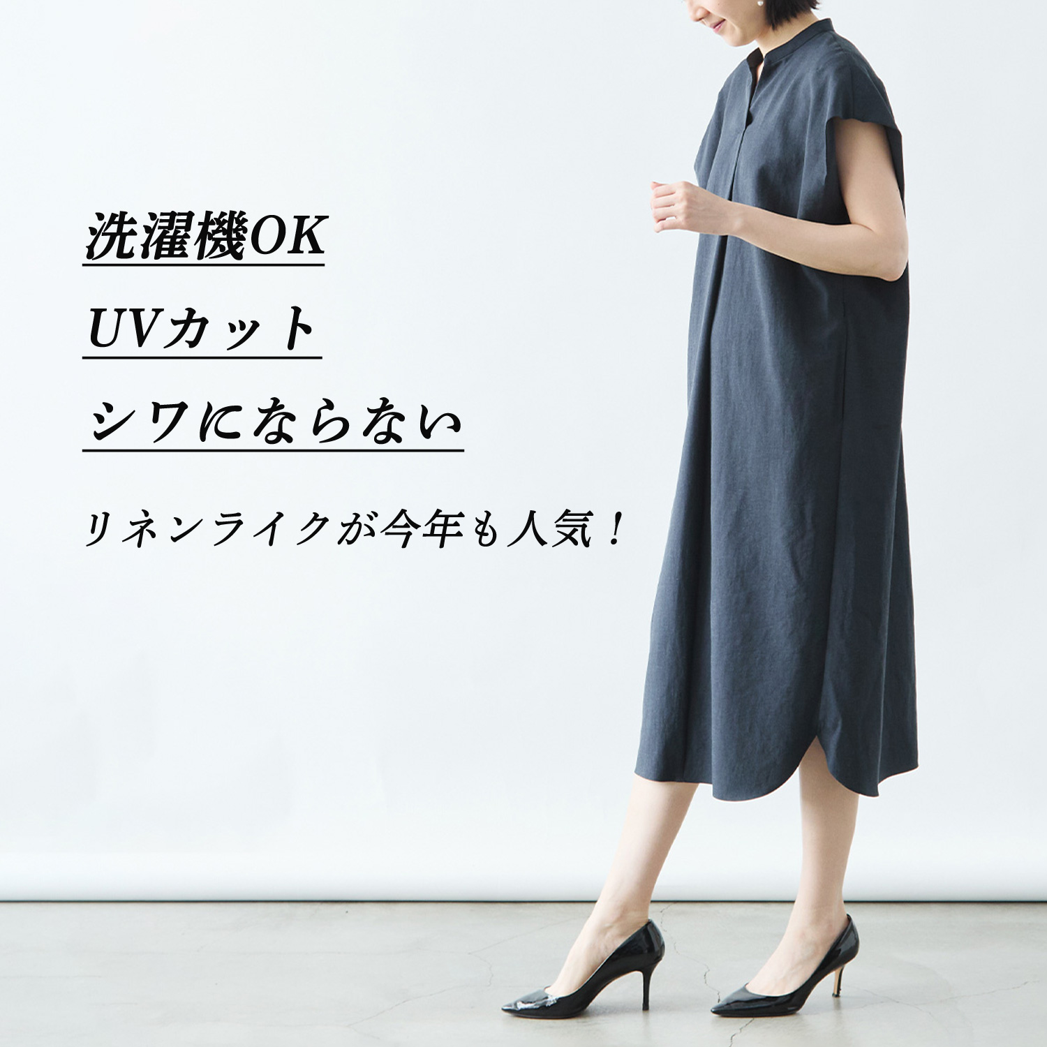 もうコーデに悩まない!今年もさっそく売れてます。定番人気のリネン