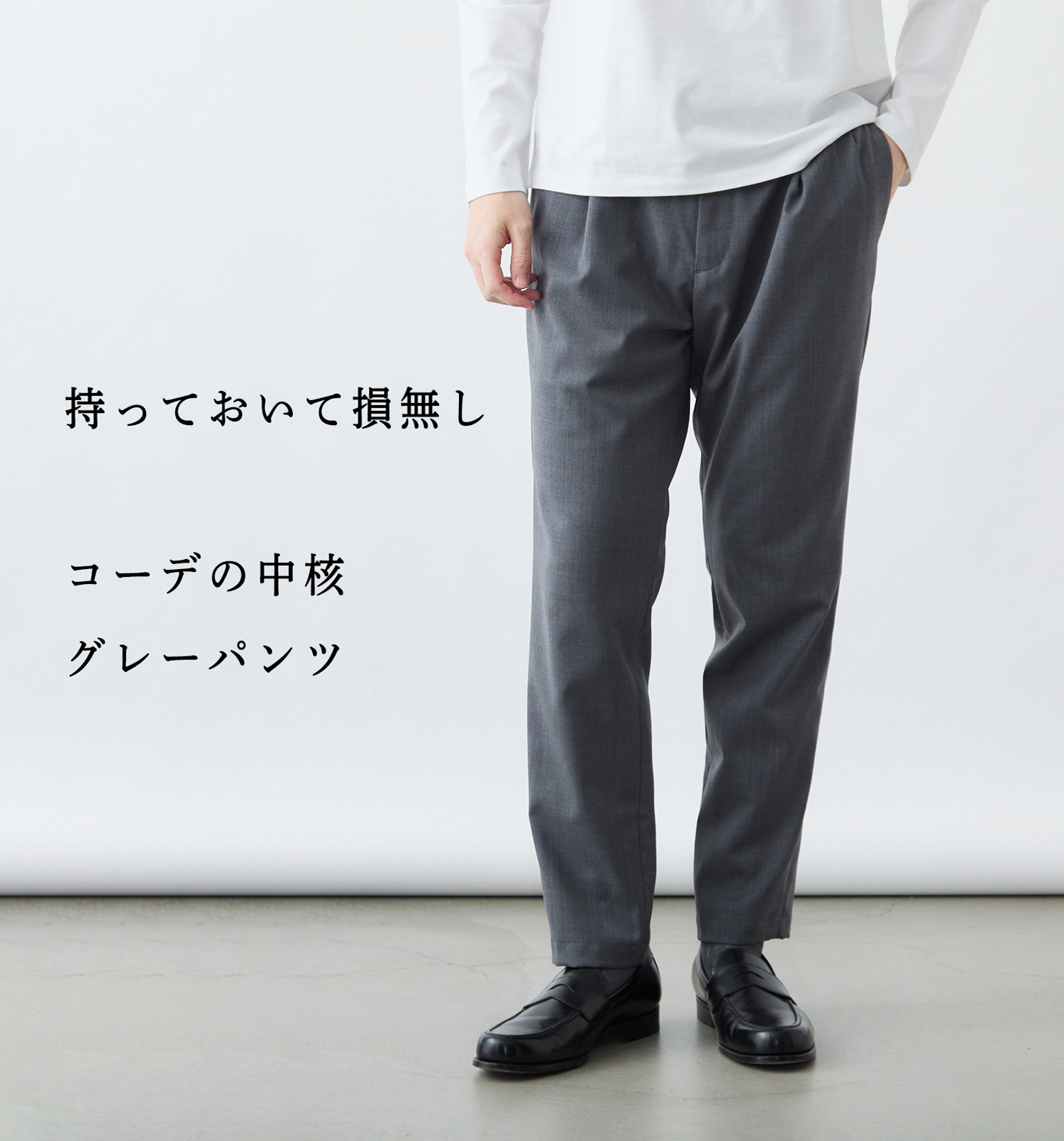 男のグレーパンツ】夏も冬も年中穿ける、Light Merinoパンツ