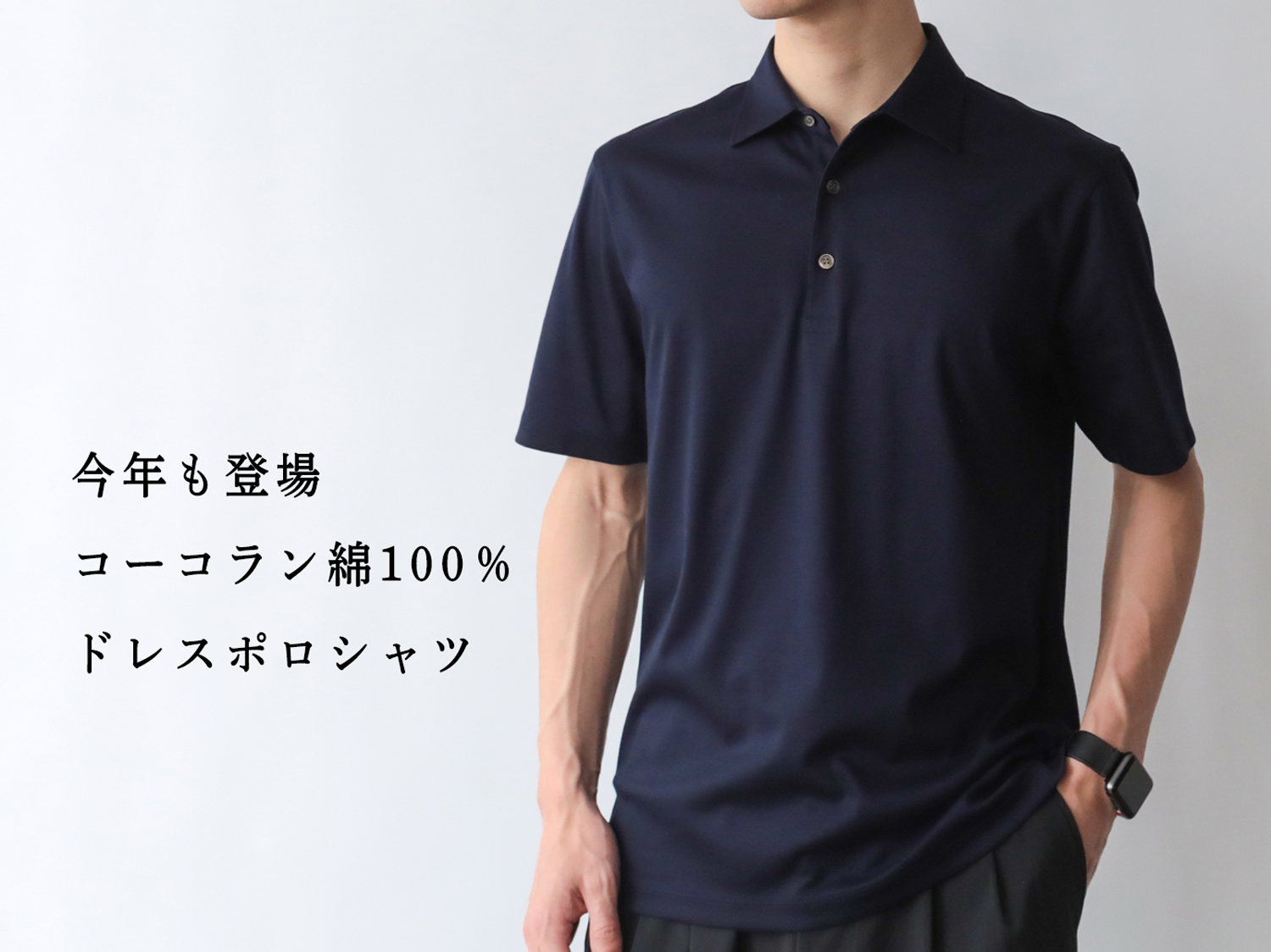 今年も登場】超希少コットン「コーコラン」100%の「ドレスポロシャツ