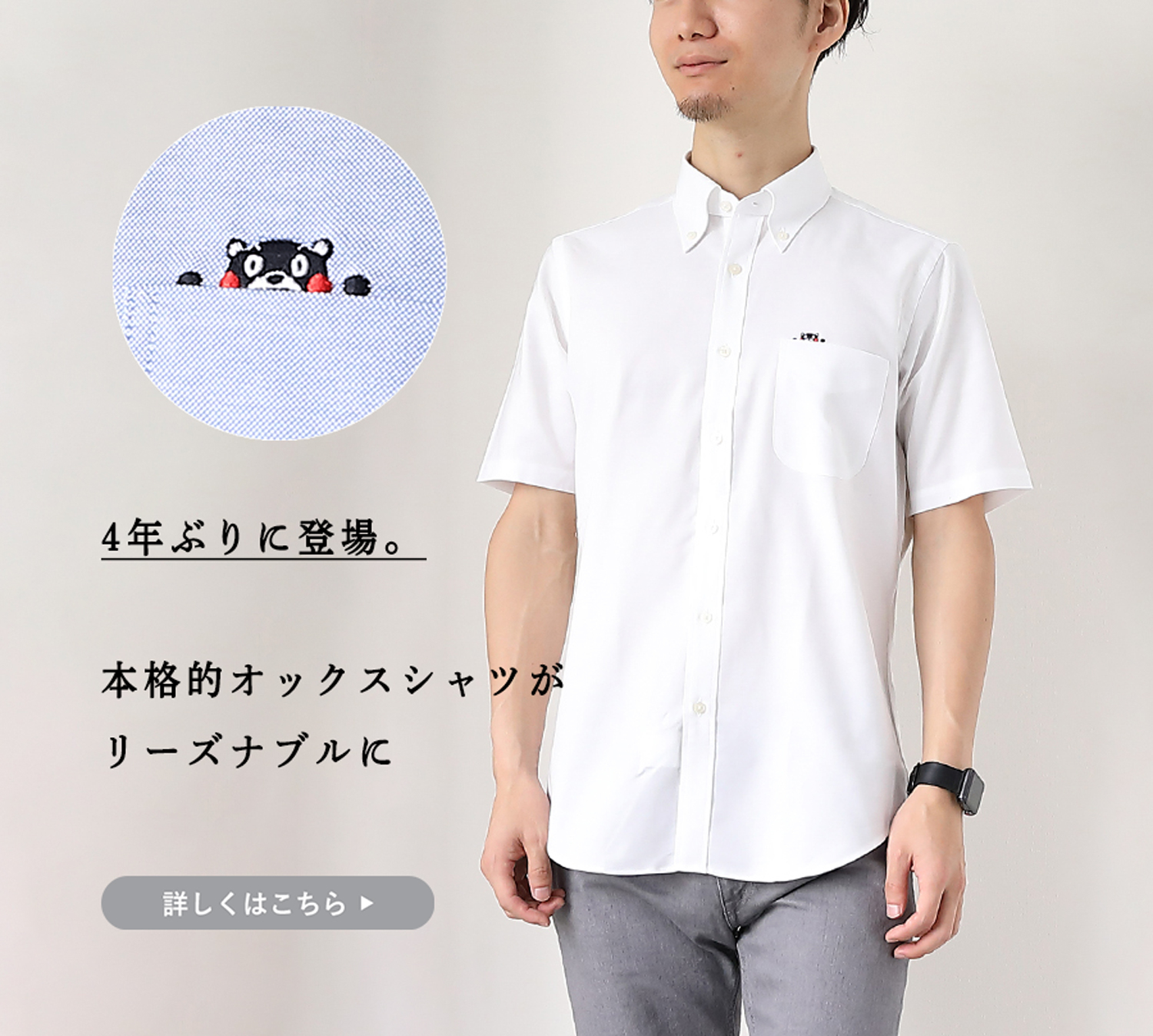 4年ぶりに登場】くまモンの超本格仕様“半袖”ボタンダウンシャツ