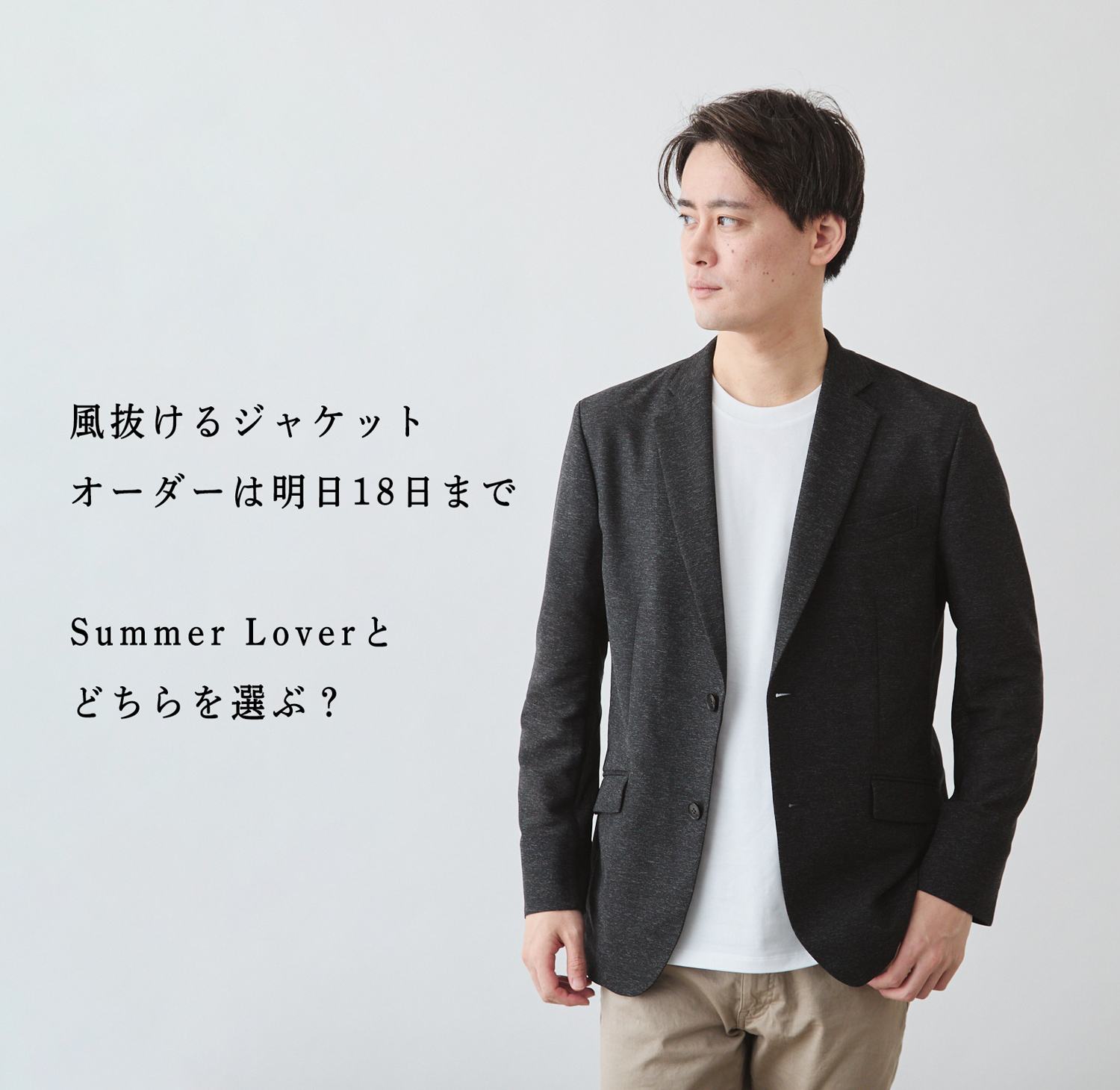 明日18日まで】風抜ける VS サマラバ!どちらのジャケットを選ぶ