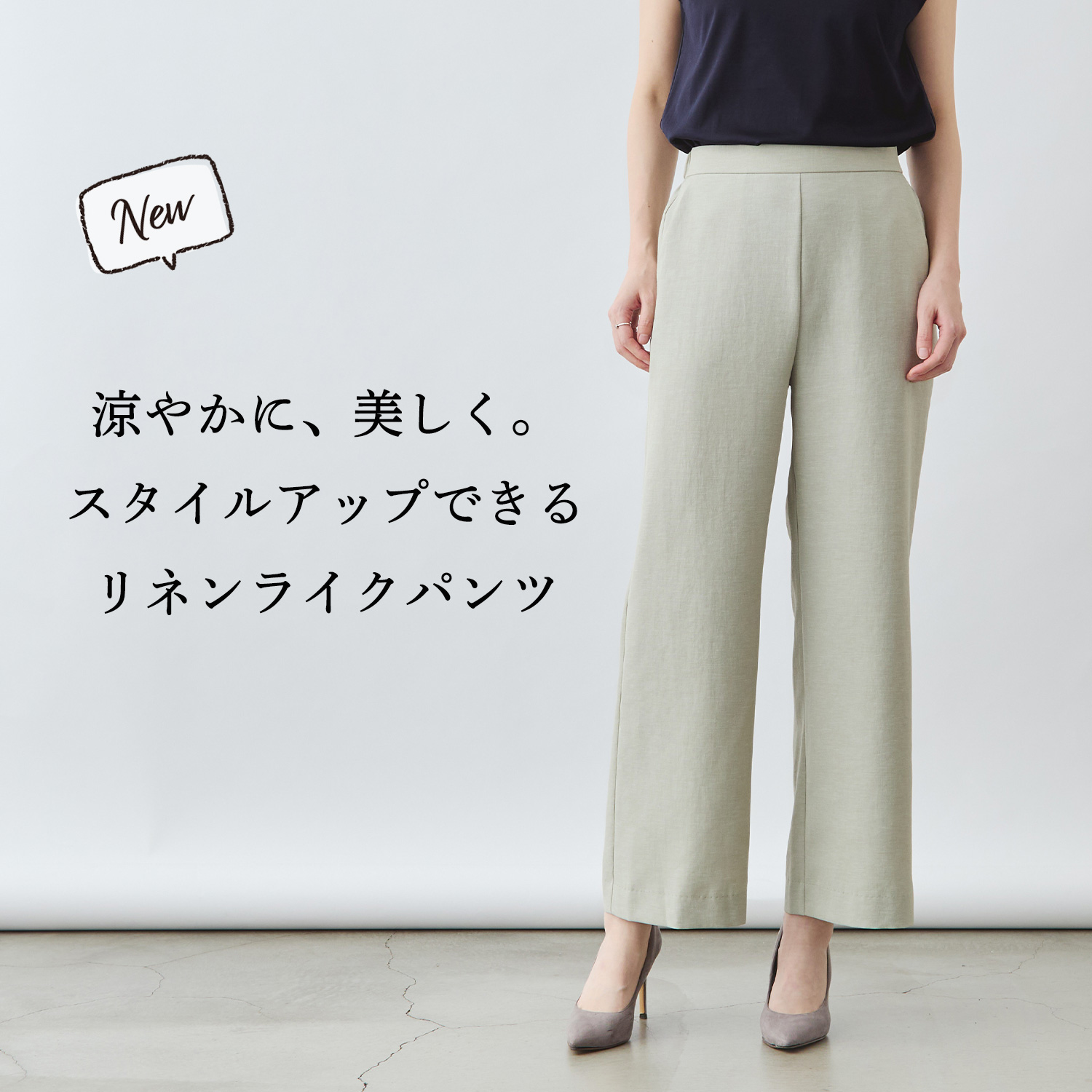 新商品】“夏のきちんと服”リネンライクのセミワイドパンツ | Factelier