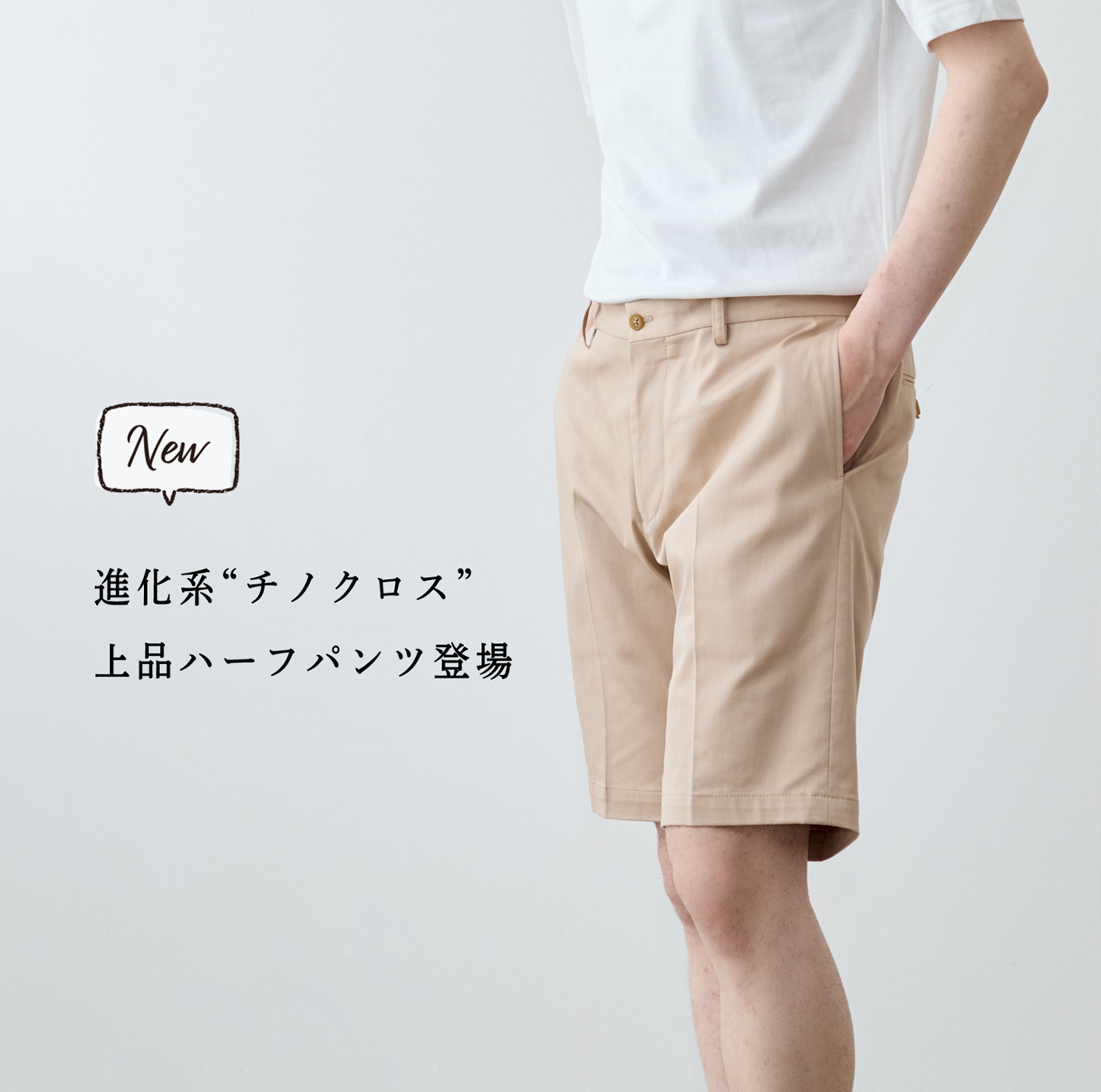 新商品】進化系“チノクロス”採用。上品ハーフパンツ登場 | Factelier