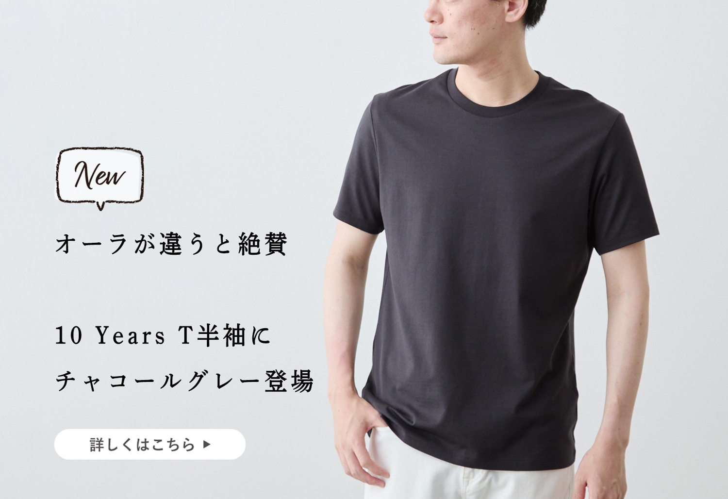 即完売した新色】10 Years Tシャツ半袖に、チャコールグレー登場