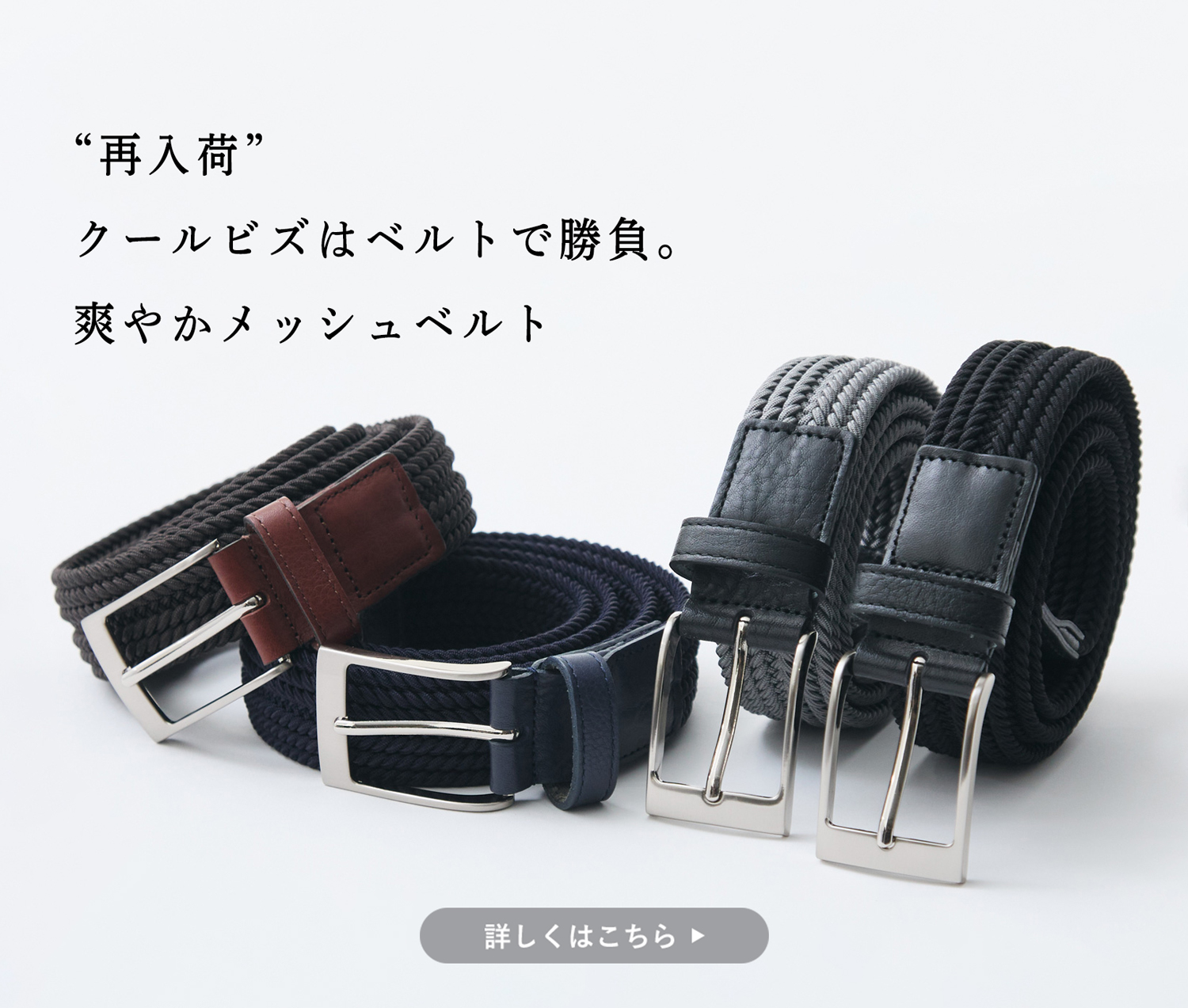 再入荷】クールビズはベルトで勝負。爽やかメッシュベルト