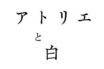 アトリエと白