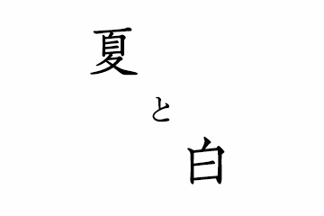 夏と白