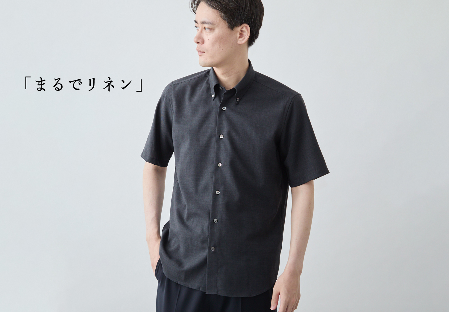 まるでリネンシャツ。大人シックなサマー半袖シャツが大人気