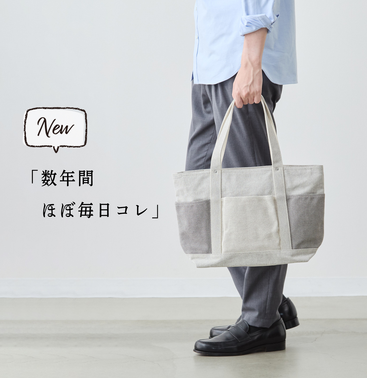 新商品】「数年間ほぼ毎日コレ」。愛用者続出の帆布トート