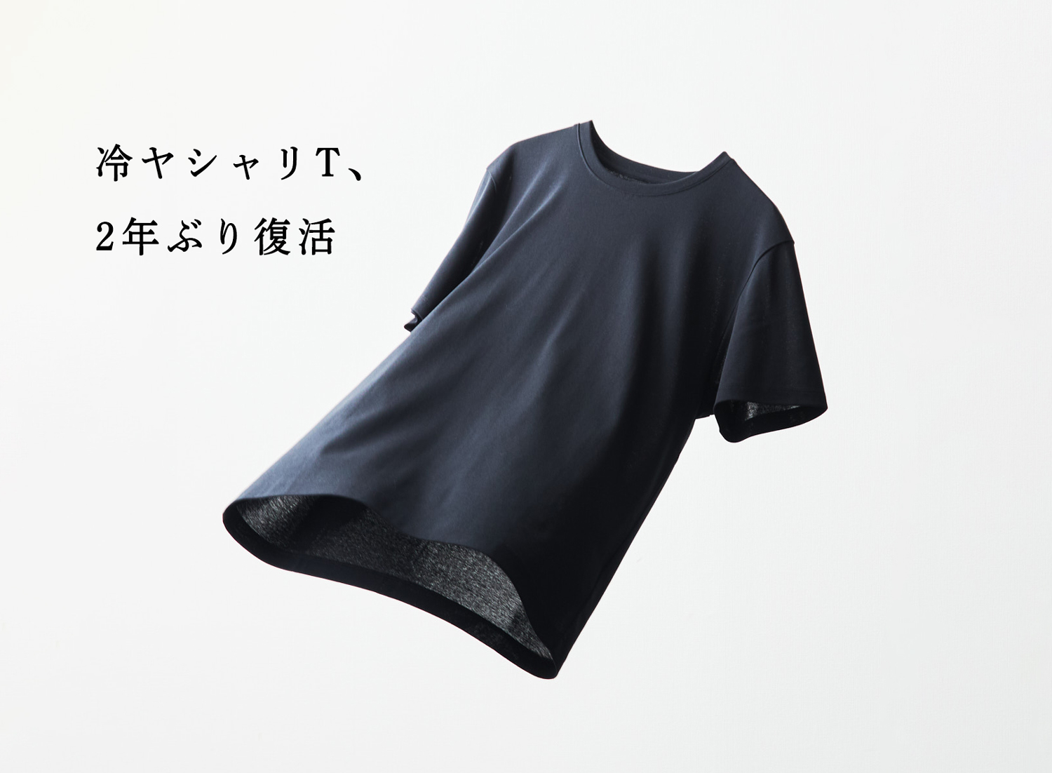 エリィ（感謝） 2年ぶり復活】コットン×極冷感×上質感。冷ヤシャリT、再販開始