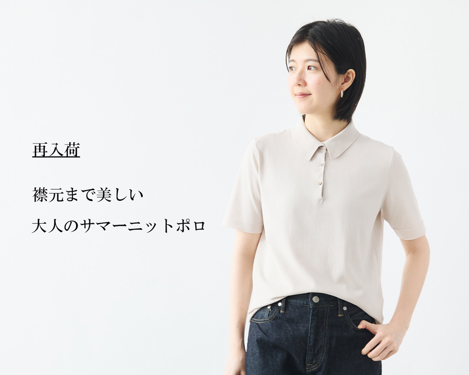 再入荷】上品な襟が際立つ「サマーニットポロシャツ