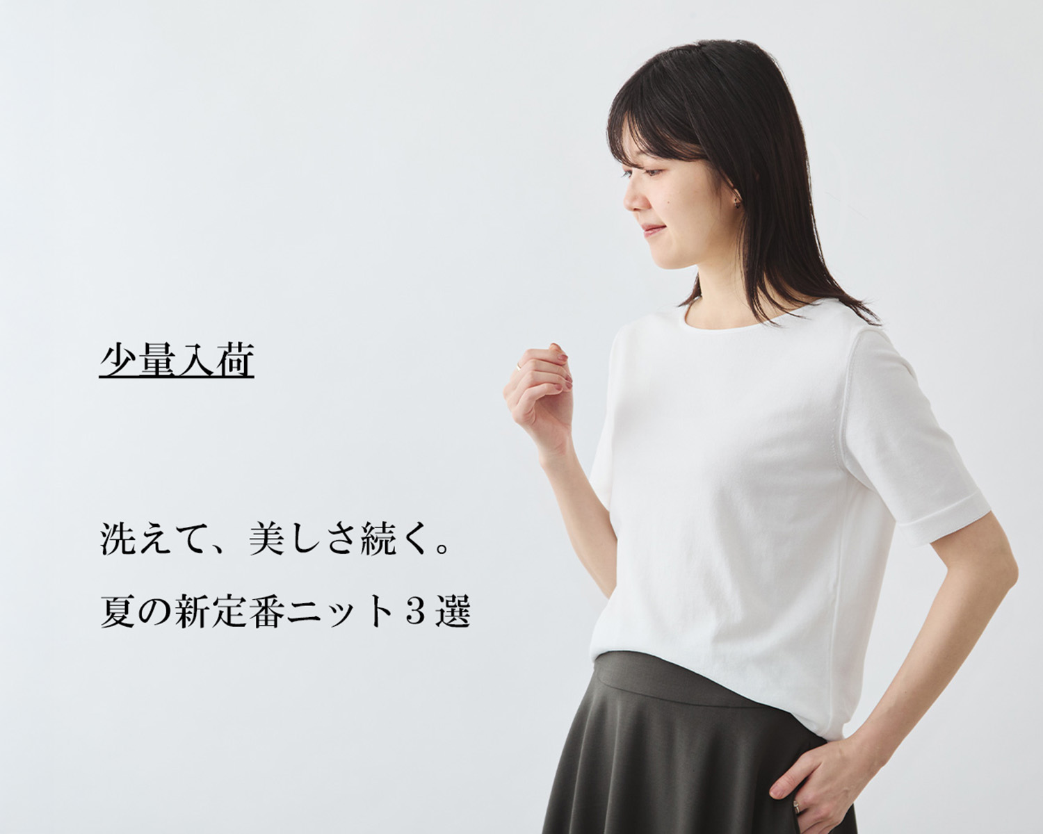 少量入荷】きちんと見えて、さらっと快適。夏の新定番ニット3選