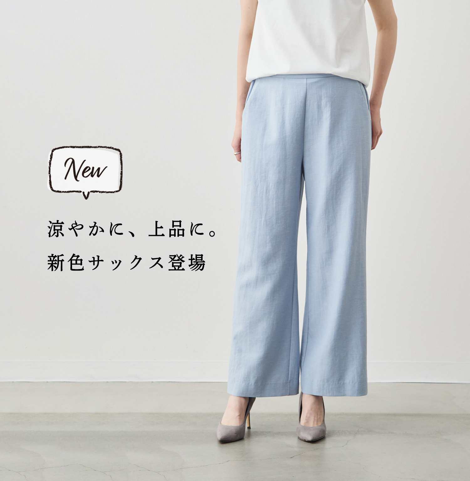 新色サックス】リネン×コットンが心地いい「リネンライクパンツ