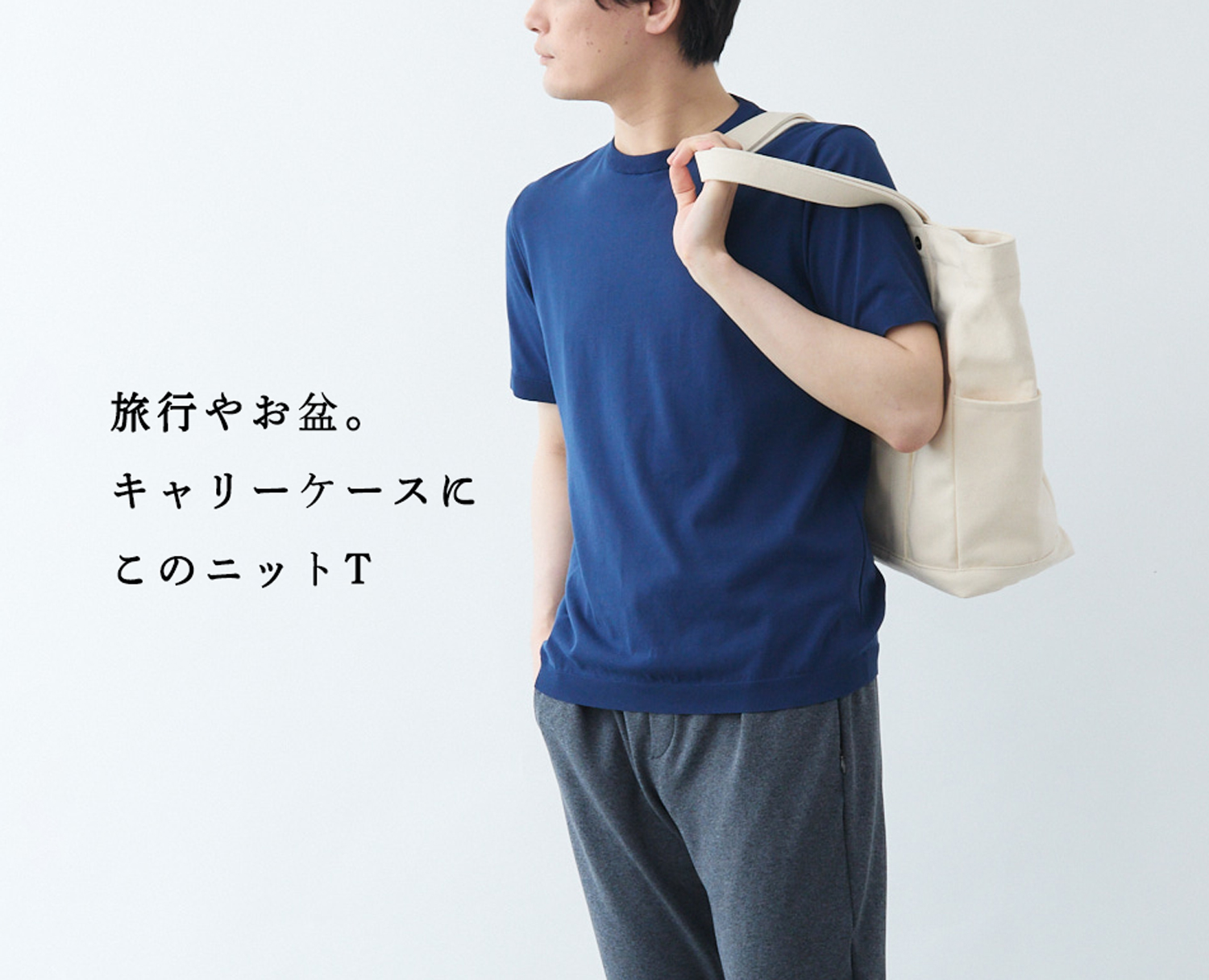 旅行やお盆、キャリーケースに入れるならこのニットTシャツ