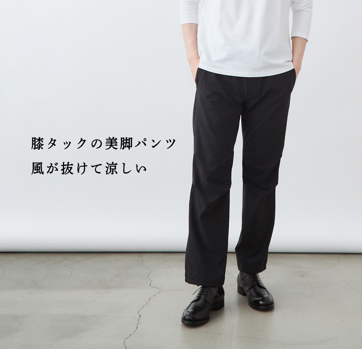 風が抜ける美脚パンツ】膝タックが決め手のストレートパンツ