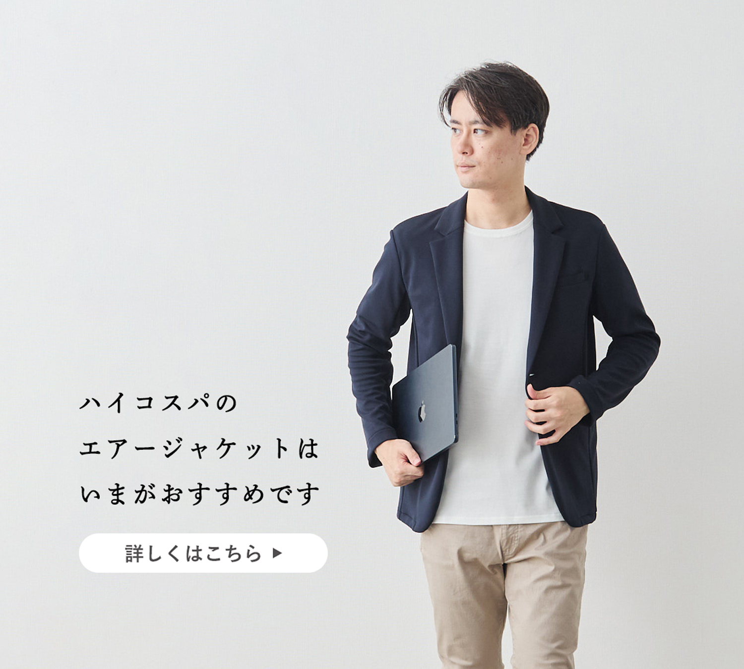 ハイコスパジャケット】エアージャケットはいまがおすすめです