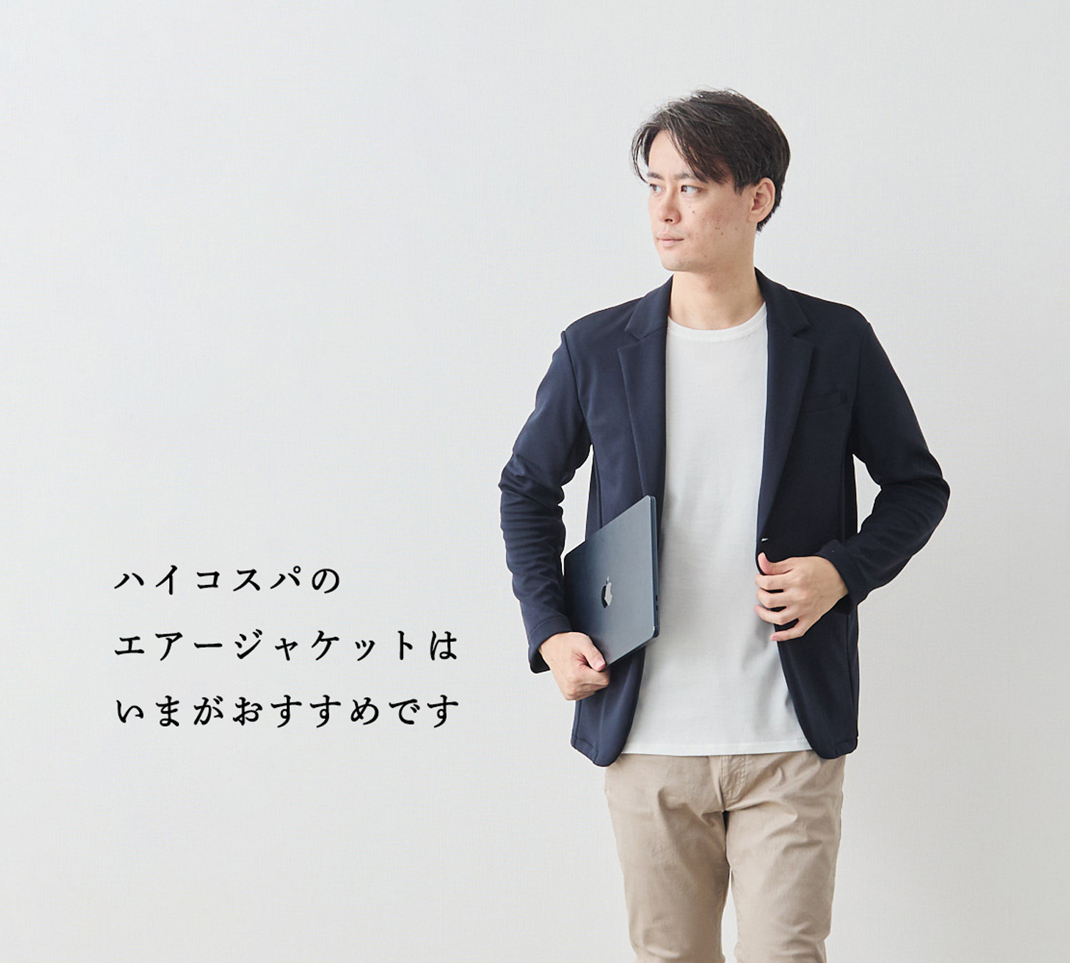 ハイコスパジャケット】エアージャケットはいまがおすすめです