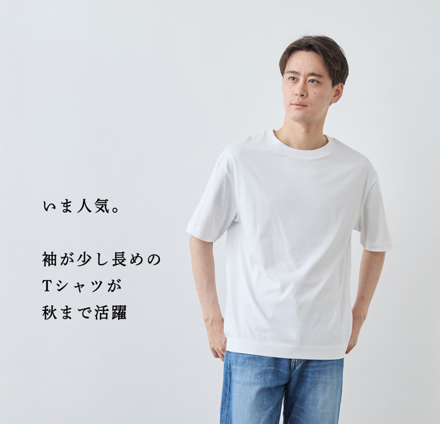 いま人気】袖が少し長めのTシャツが秋まで活躍 | Factelier (ファクトリエ)