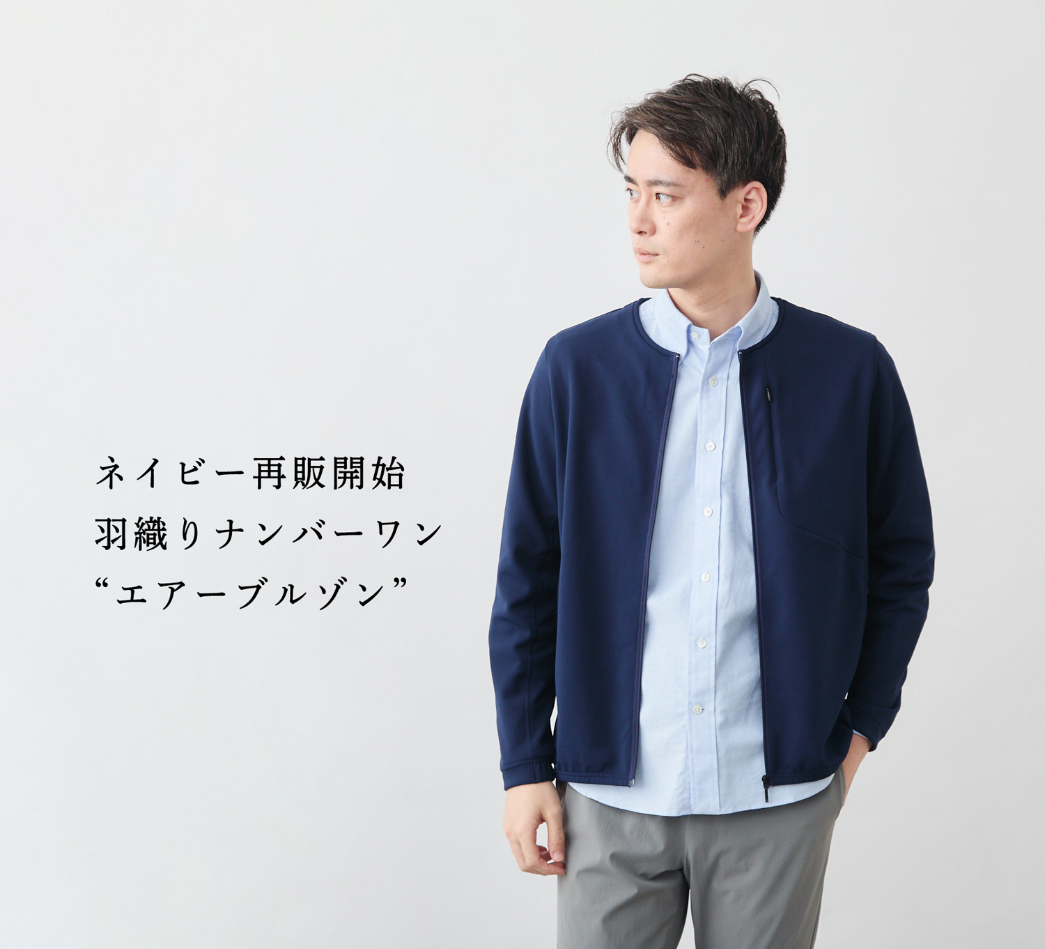 羽織 ネイビー再販開始】羽織りナンバーワン「エアーブルゾン」 | Factelier