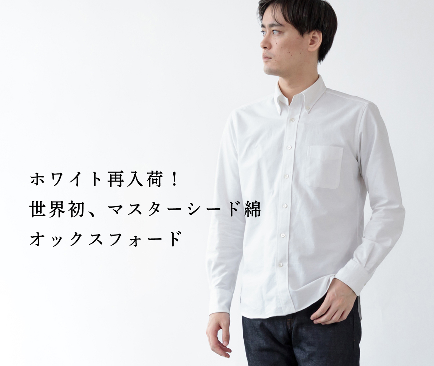 再入荷】世界初、マスターシード綿100%オックスシャツ | Factelier