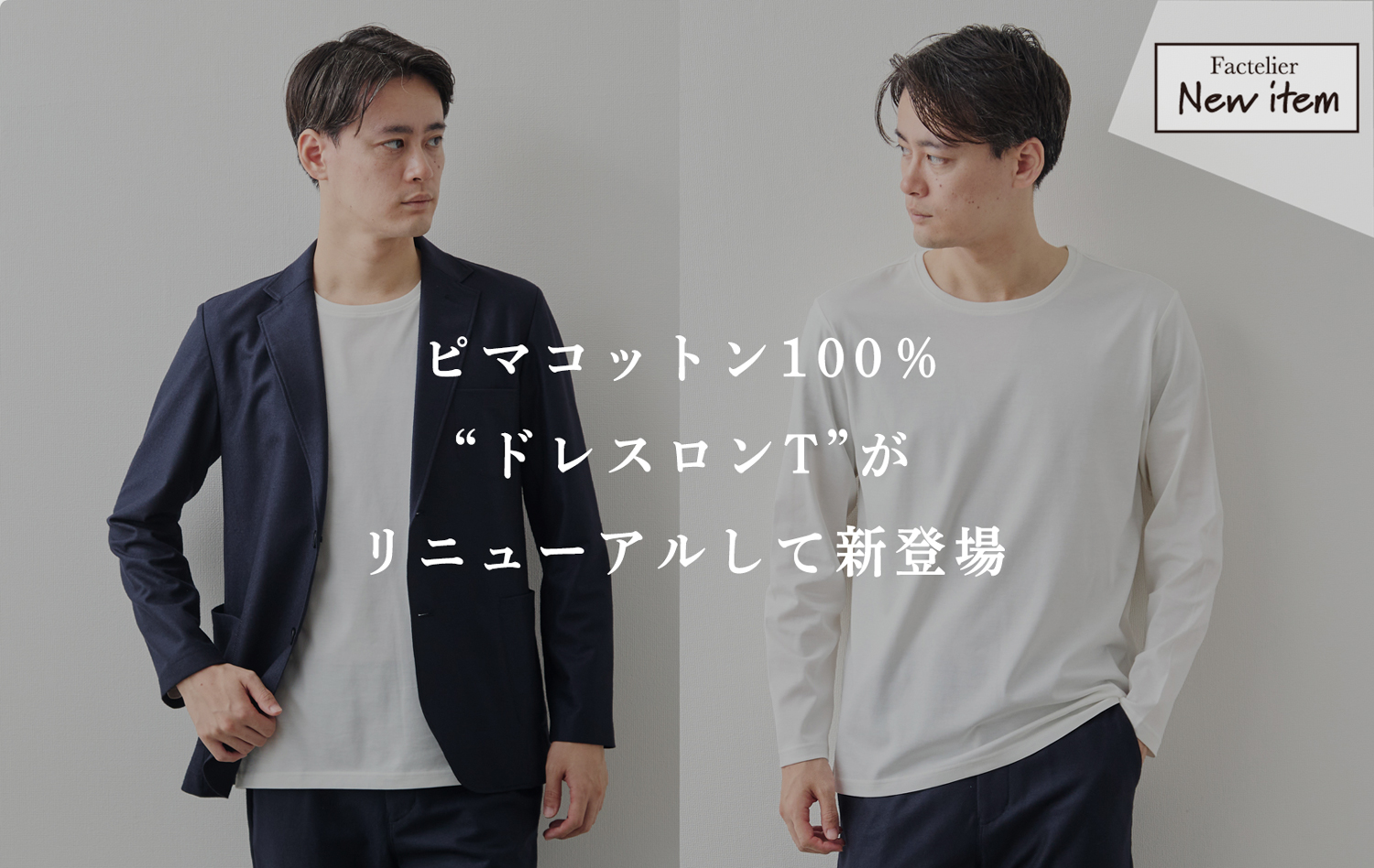 新商品】ピマコットン100%。大人のための「ドレスロンT」が