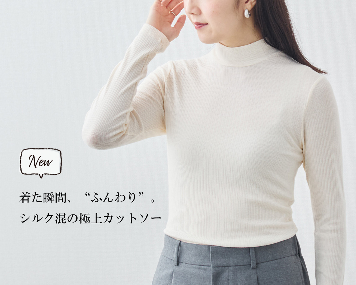 新商品】ふんわり包まれる、シルク混の極上カットソー | Factelier