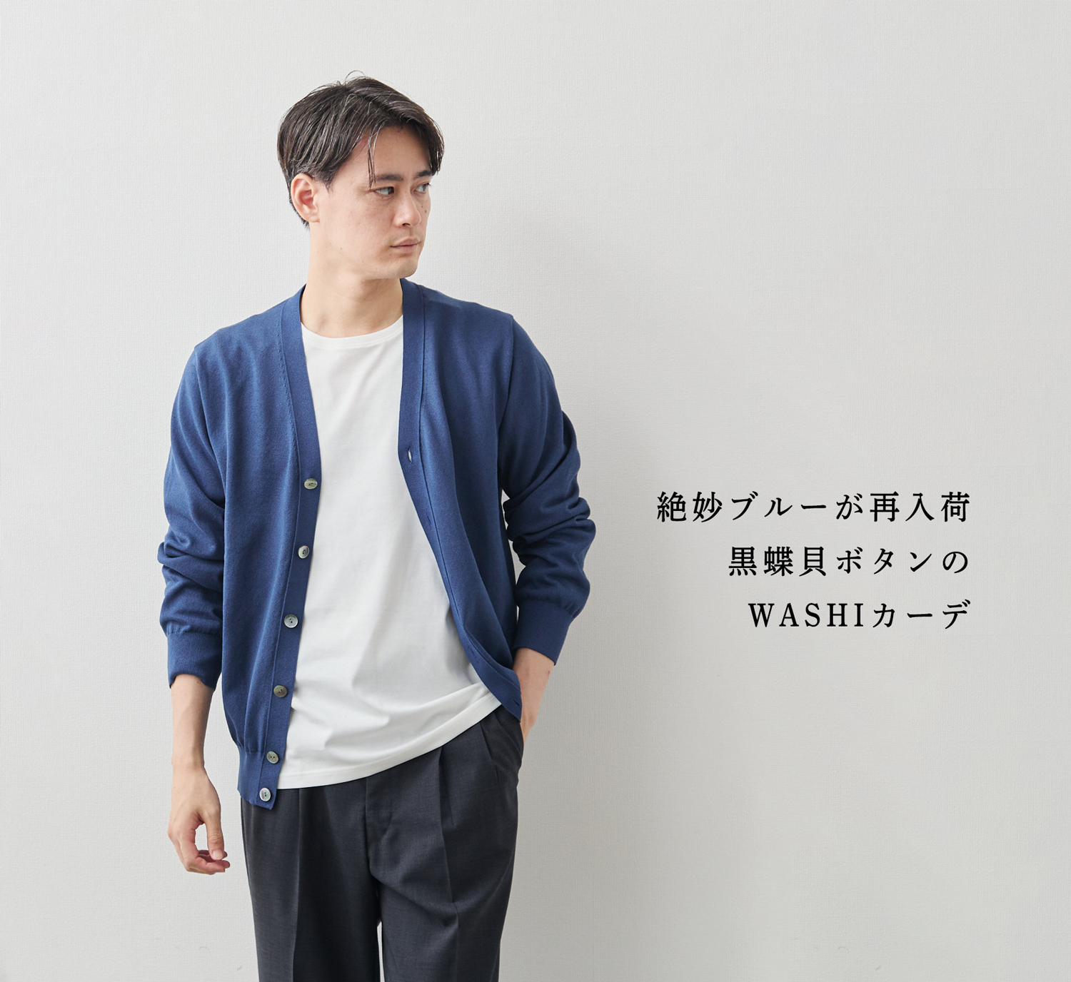 23AW 定価5.9万 ベイジ LINOIS カーディガン マリンボタン M 絶妙ブルーが再入荷】黒蝶貝ボタンのWASHIカーデ | Factelier