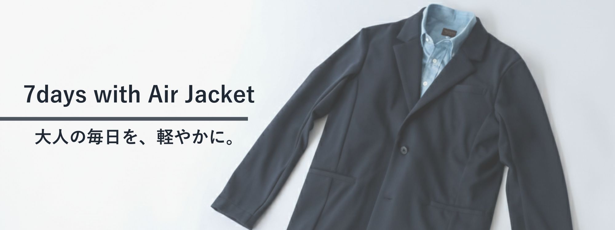 宙花f 肩の力を抜いて品格をまとう エアージャケットで7days | Factelier