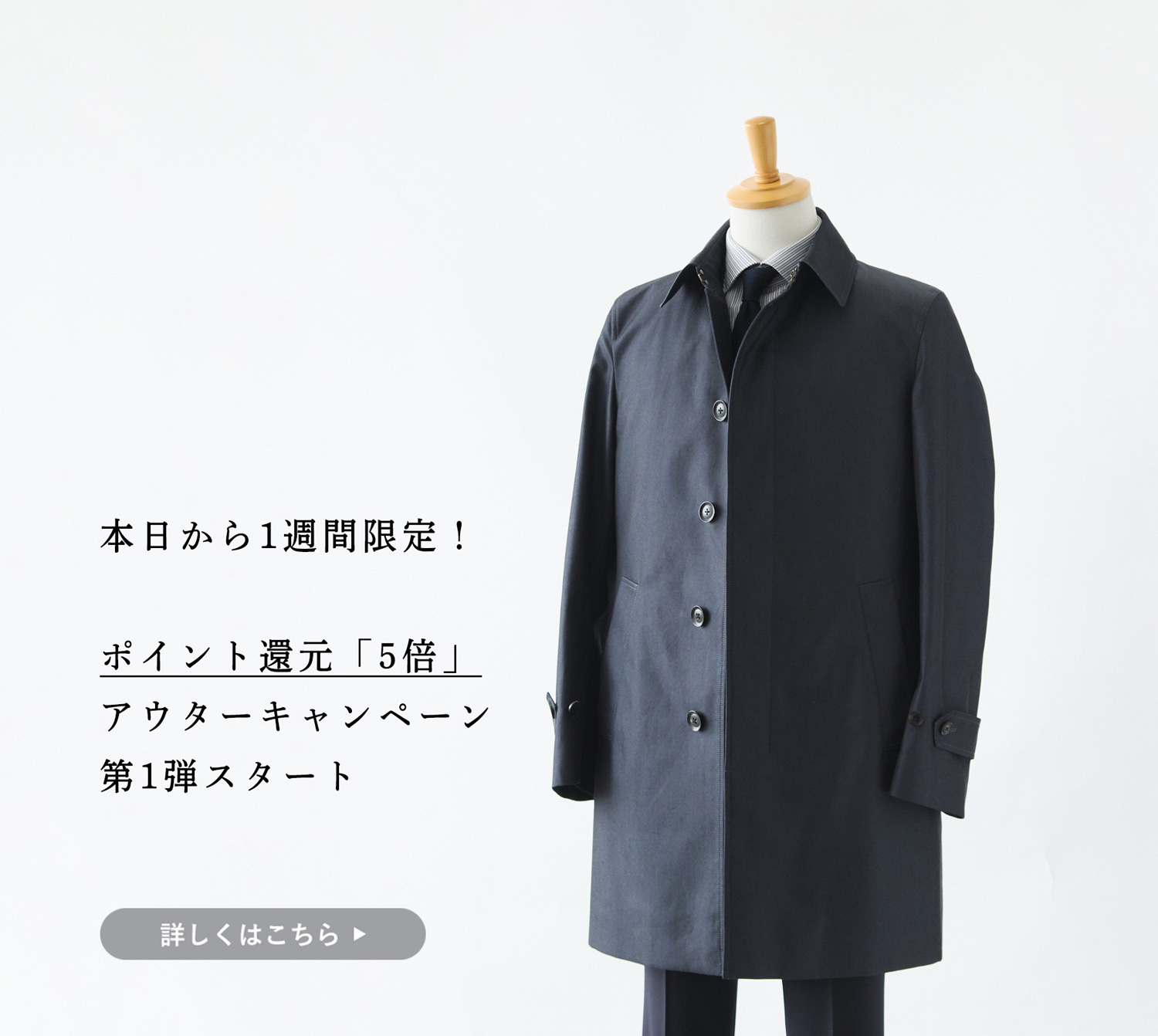 ポイント還元「5倍」】第1弾“秋冬アウター”キャンペーン開始