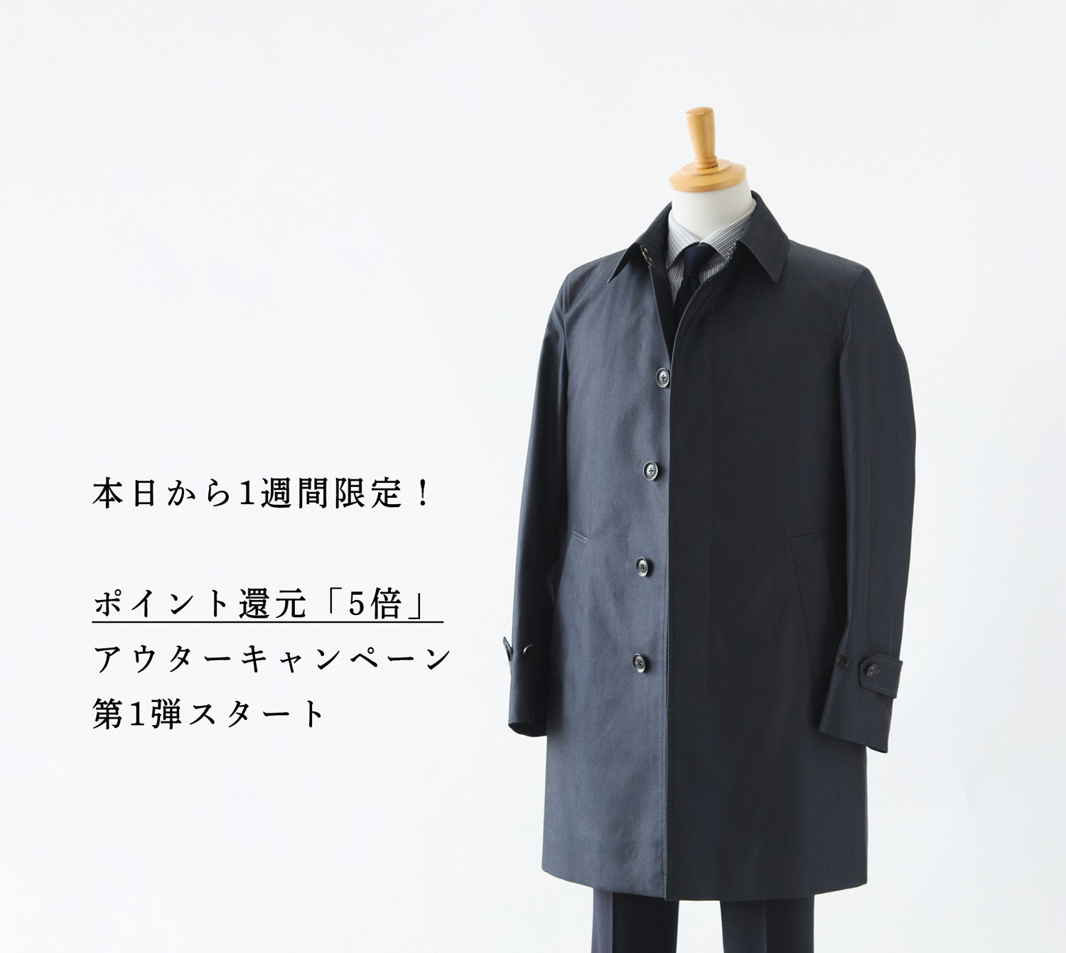 ポイント還元「5倍」】第1弾“秋冬アウター”キャンペーン開始