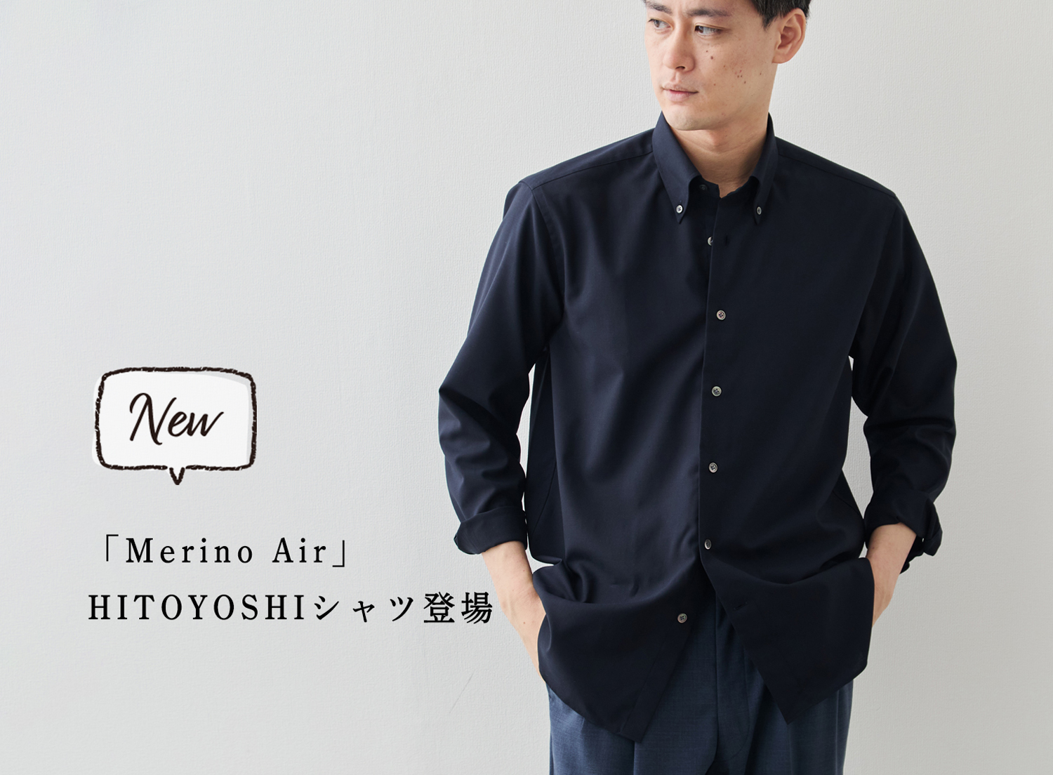 新商品】“Merino Air”。新たな通年シャツが登場 | Factelier