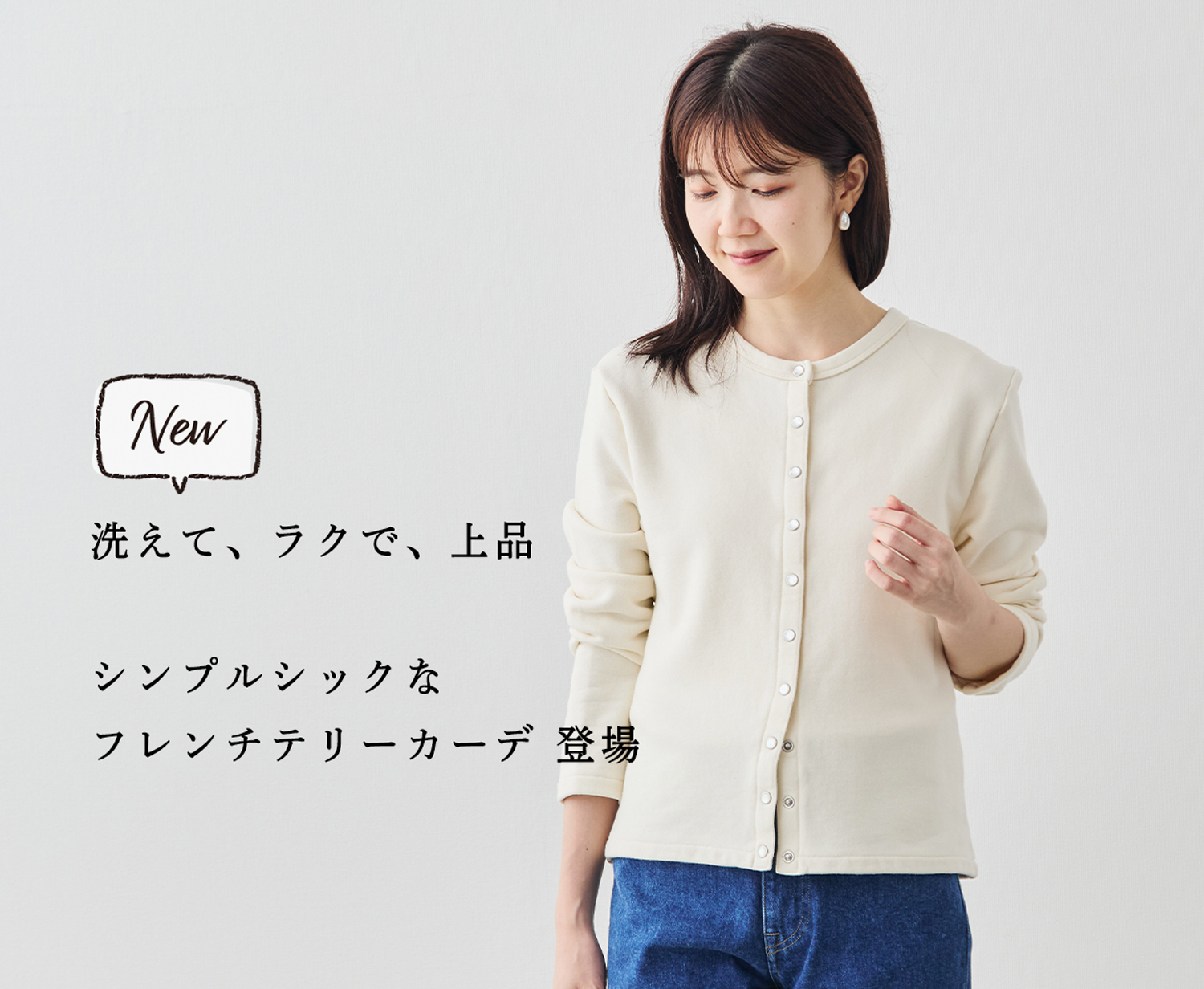 新商品】洗えて、ラクで、上品。シンプルシックなフレンチテリーカーデ