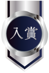 入賞