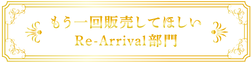もう一回販売してほしい|Re-Arrival部門