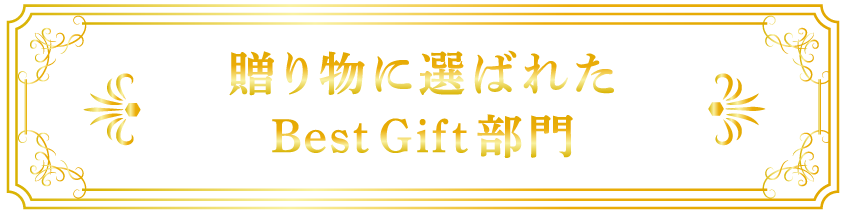 贈り物に選ばれた|BestGift部門