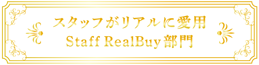 スタッフがリアルに愛用|StaffRealBuy部門
