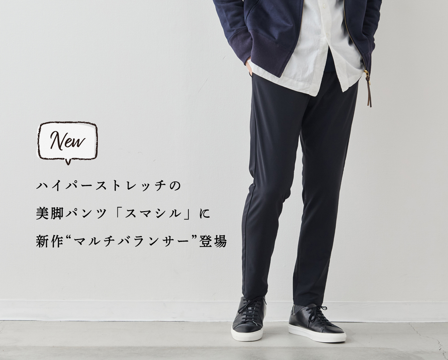 新商品】ハイパーストレッチの美脚パンツに「秋冬春用」が登場