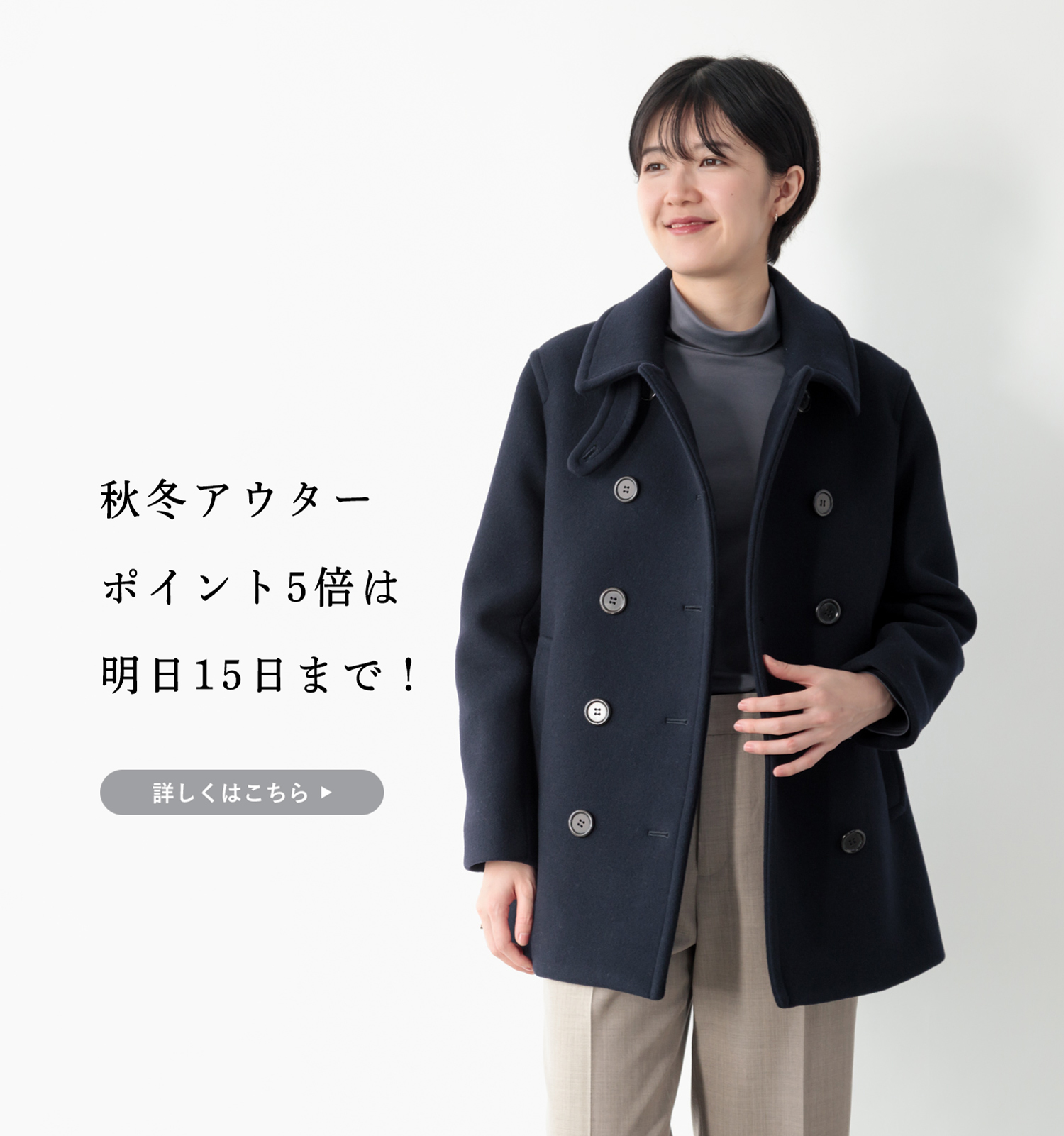 高級ウール地のPコートが人気】ポイント5倍キャンペーン、明日まで