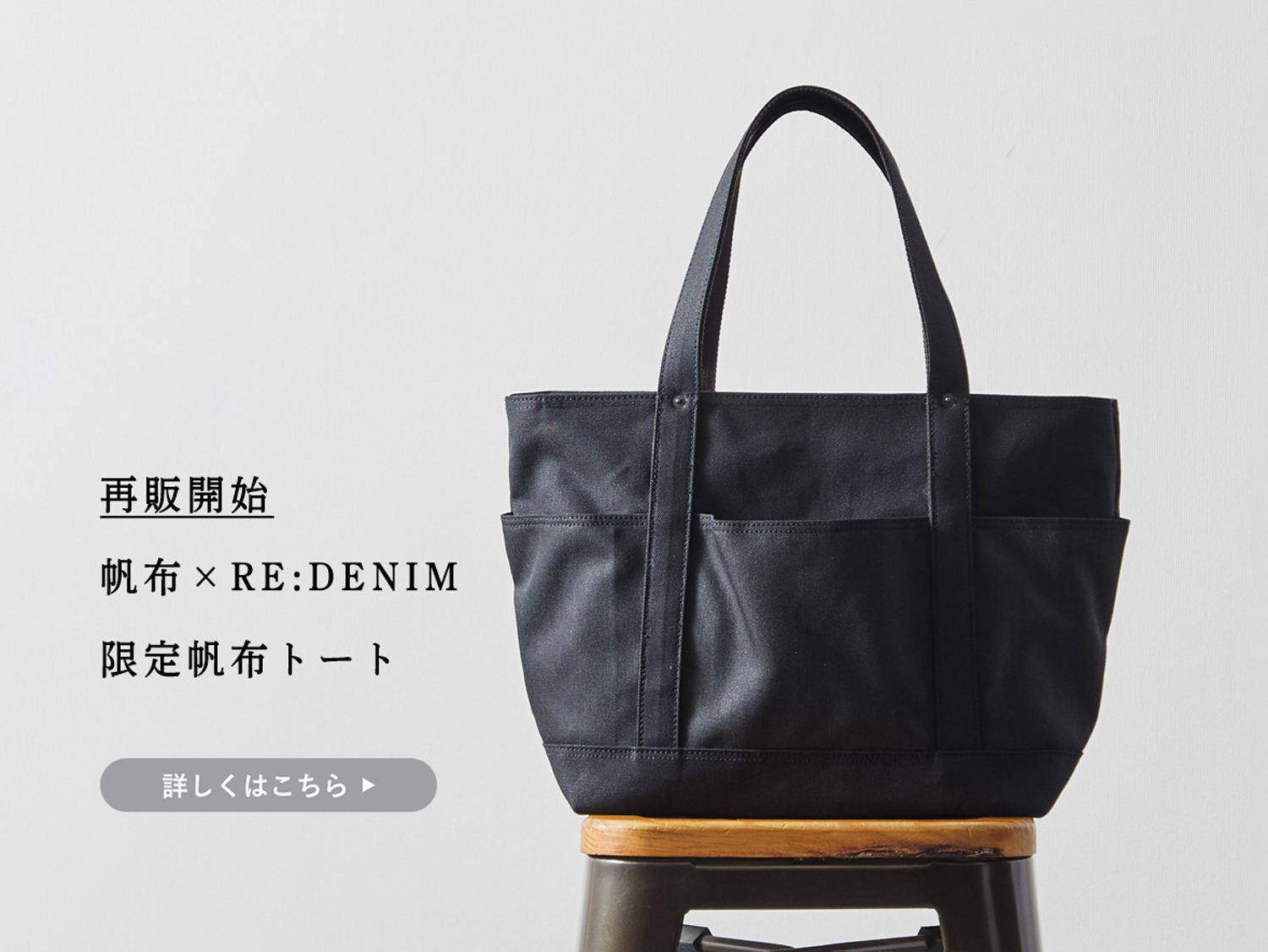 再販開始】13周年記念、帆布×RE:DENIMの限定トート | Factelier