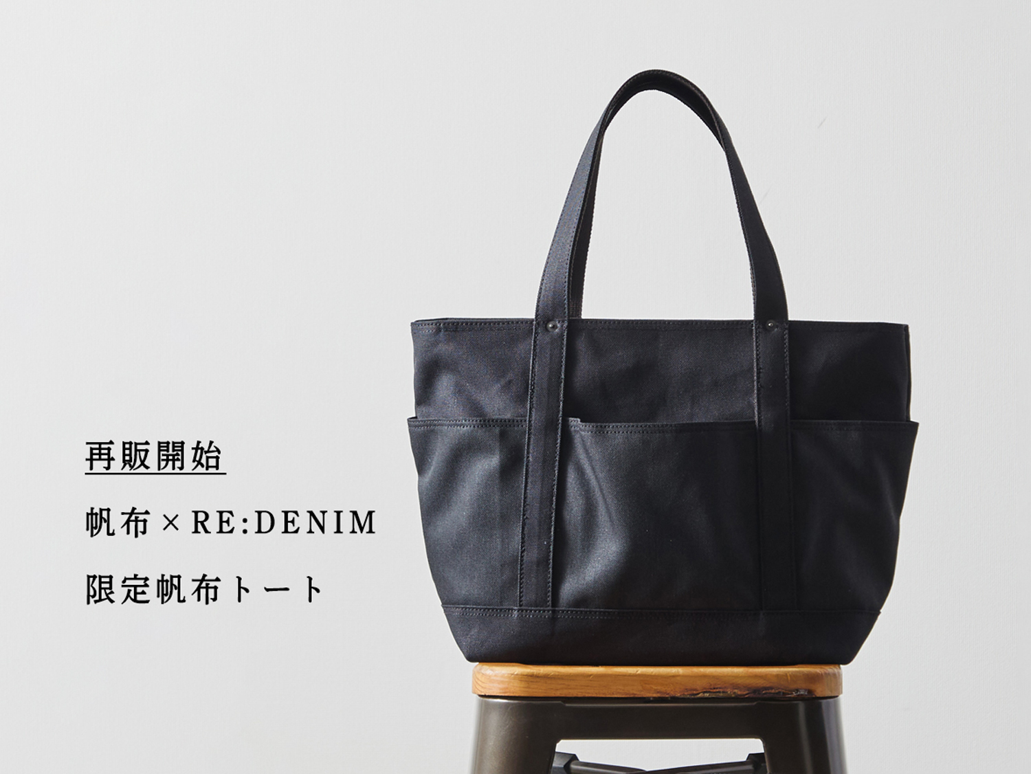 再販開始】13周年記念、帆布×RE:DENIMの限定トート | Factelier
